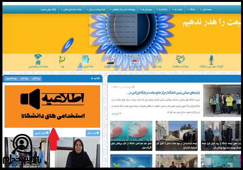 ثبت نام آزمون استخدام دانشگاه علوم پزشکی خراسان شمالی